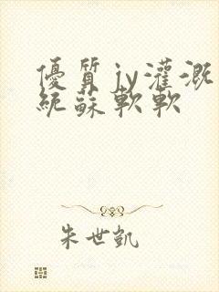 优质jy灌溉系统苏软软