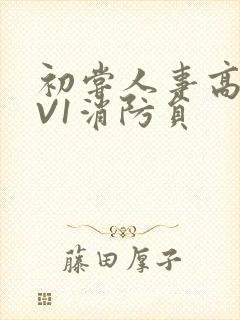 初尝人事高H1V1消防员