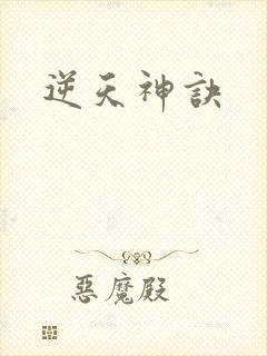 逆天神诀