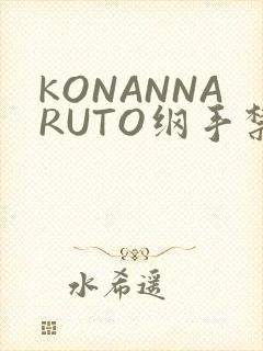 KONANNARUTO纲手禁欲动漫