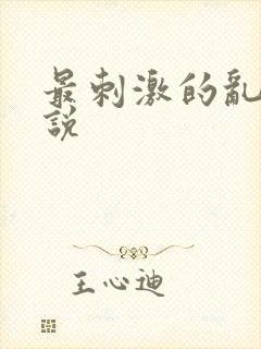 最刺激的乱亲小说