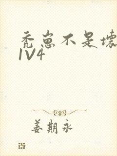 秃崽不是坏女人1V4