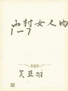 山村女人肉系列1一7