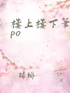 楼上楼下笔趣阁po