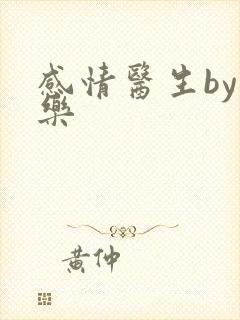 感情医生by可乐