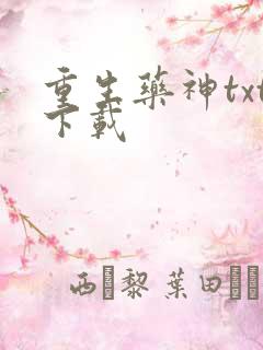 重生药神txt下载