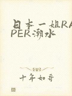 日本一姐RAPPER潮水