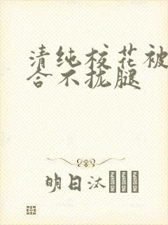 清纯校花被c得合不拢腿