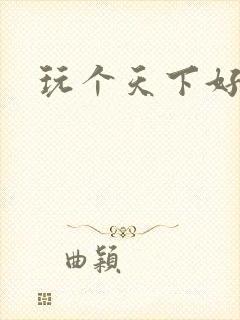 玩个天下好胃疼