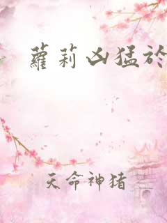 萝莉凶猛于烟罗