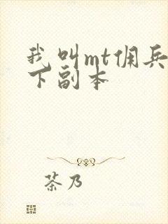 我叫mt佣兵天下副本