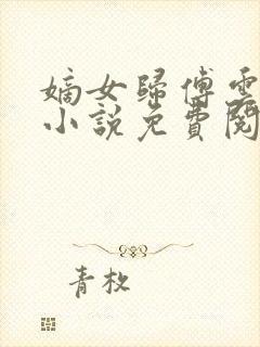 嫡女归傅云傅婉小说免费阅读