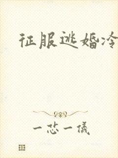 征服逃婚冷殿下