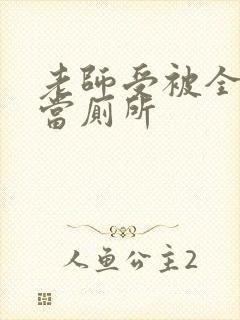 老师受被全班攻当厕所