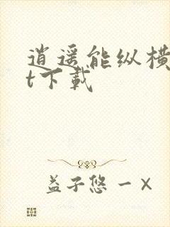 逍遥能纵横txt下载