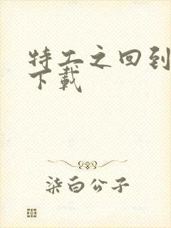 特工之回到清朝下载