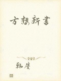 方想新书