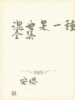 混也是一种生活全集