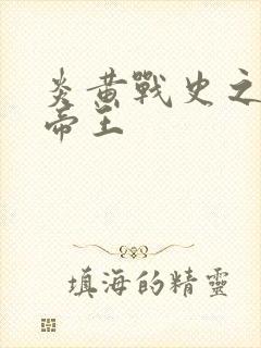 炎黄战史之嗜血帝王