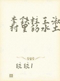 李铁柱王淑兰李村里的水土养人