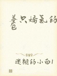 养只娇气的小哭包