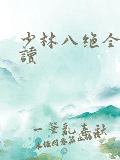 少林八绝全文阅读