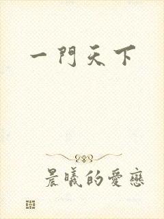 一门天下