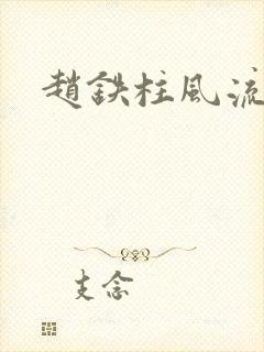 赵铁柱风流小说