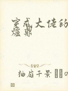 穿成大佬的御用炉鼎