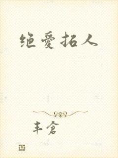 绝爱拓人
