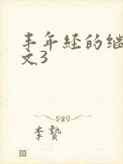 丰年经的继拇中文3