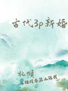 古代3p新婚夜