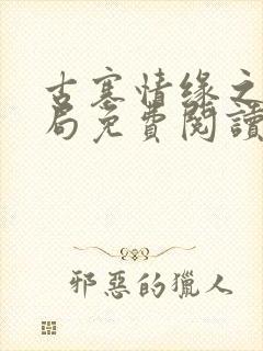 古寨情缘之大结局免费阅读