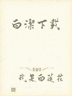 白洁下载