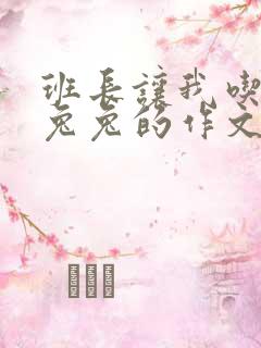 班长让我吃他小兔兔的作文