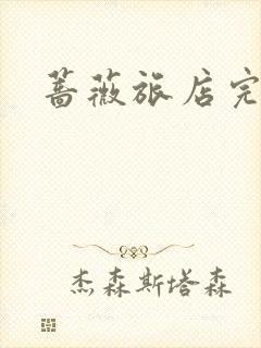 蔷薇旅店完整版