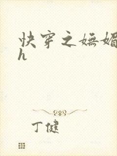 快穿之妩媚系统h