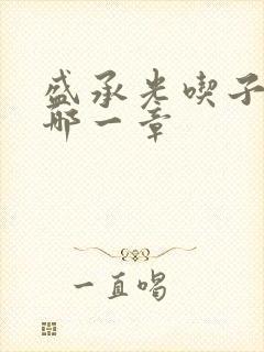 盛承光吃子时奶哪一章