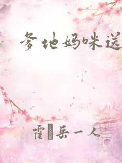 爹地妈咪送你了