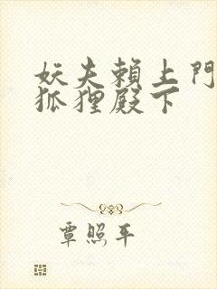 妖夫赖上门家有狐狸殿下