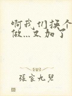 啊我们换个地方做...又加了