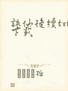 诛仙后续txt下载