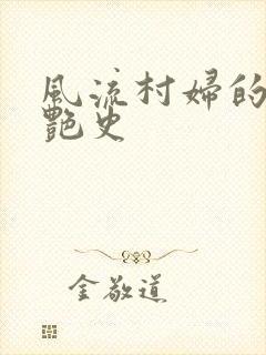 风流村妇的山村艳史