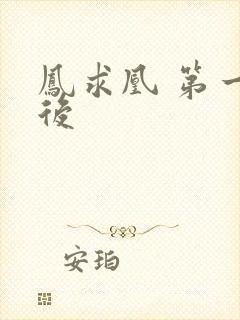 凤求凰 第一皇后