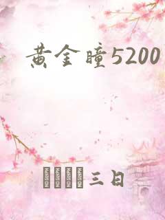黄金瞳5200