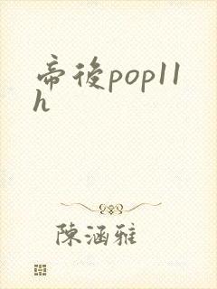 帝后pop11h