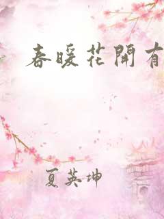 春暖花开有你