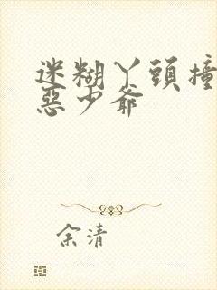 迷糊丫头撞上邪恶少爷