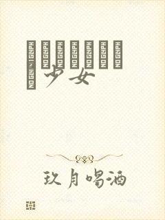 めがねしょうじょ少女