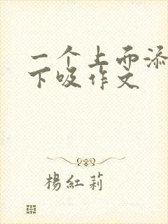 一个上面添两个下吸作文